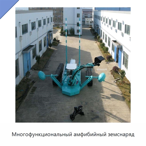 Многофункциональный амфибийный земснаряд