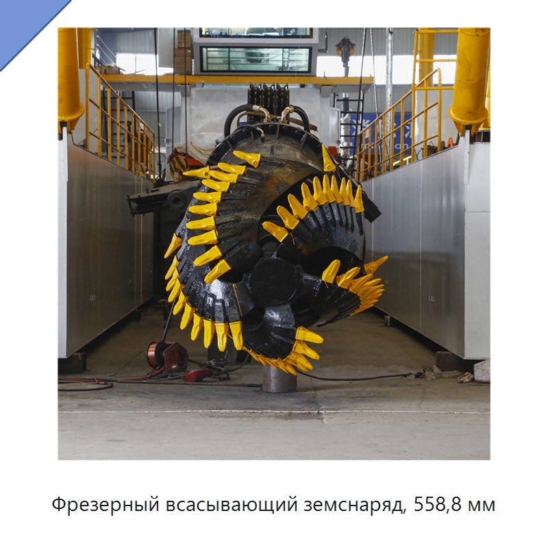 Фрезерный всасывающий земснаряд, 558,8 мм — Горнодобывающее оборудование