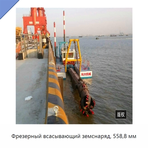 Фрезерный всасывающий земснаряд, 558,8 мм