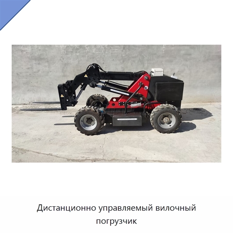 Дистанционно управляемый вилочный погрузчик