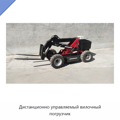 Дистанционно управляемый вилочный погрузчик