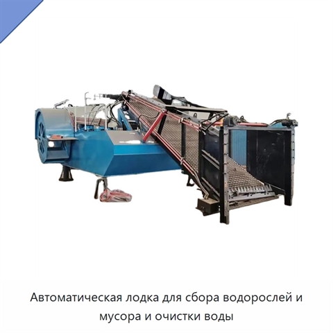 Автоматическая лодка для сбора водорослей и мусора и очистки воды