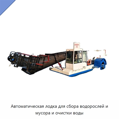 Автоматическая лодка для сбора водорослей и мусора и очистки воды