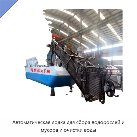 Автоматическая лодка для сбора водорослей и мусора и очистки воды