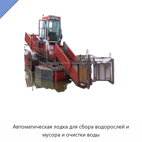 Автоматическая лодка для сбора водорослей и мусора и очистки воды