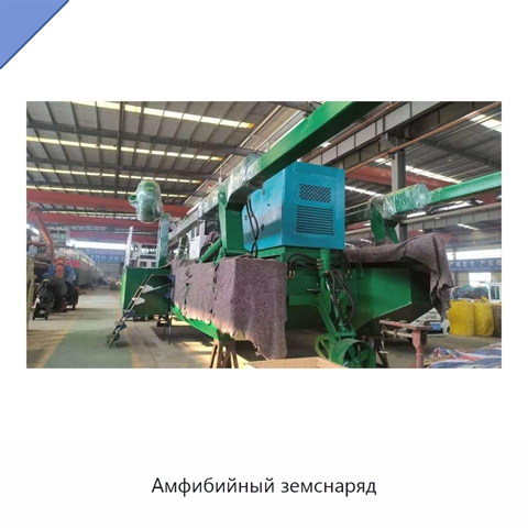 Амфибийный земснаряд