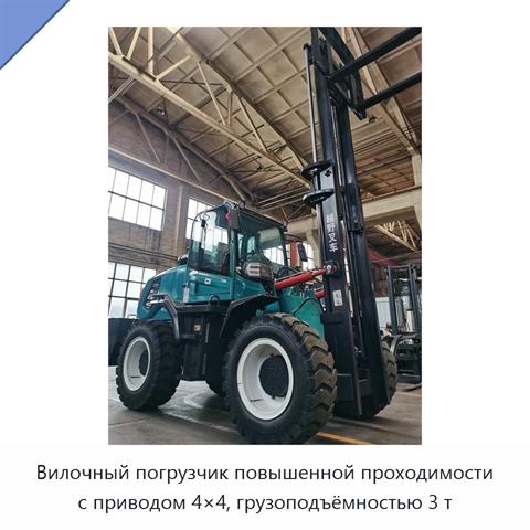 Вилочный погрузчик повышенной проходимости с приводом 4×4, грузоподъёмностью 3 т