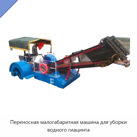 Переносная малогабаритная машина для уборки водного гиацинта
