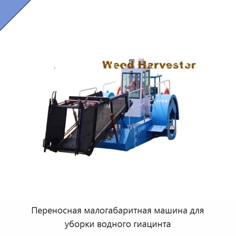 Переносная малогабаритная машина для уборки водного гиацинта