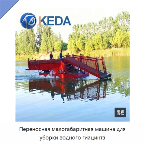 Переносная малогабаритная машина для уборки водного гиацинта