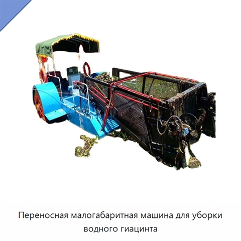 Переносная малогабаритная машина для уборки водного гиацинта