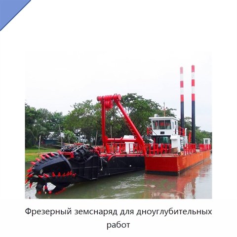 Фрезерный земснаряд для дноуглубительных работ