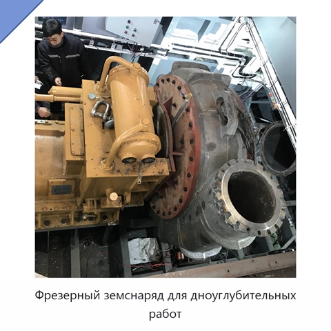 Фрезерный земснаряд для дноуглубительных работ