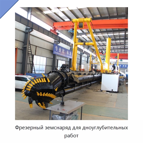 Фрезерный земснаряд для дноуглубительных работ
