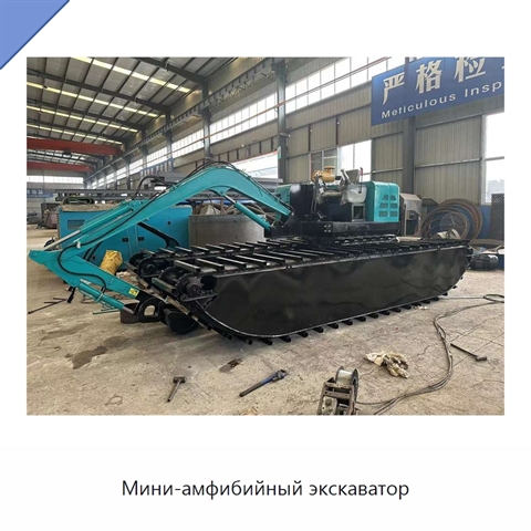 Мини-амфибийный экскаватор
