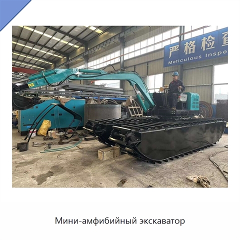 Мини-амфибийный экскаватор