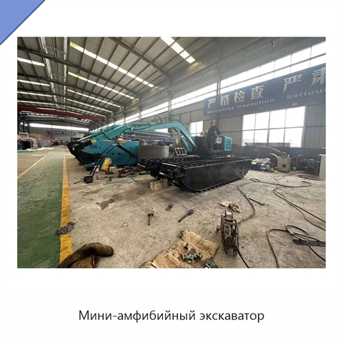 Мини-амфибийный экскаватор