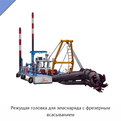 Режущая головка для земснаряда с фрезерным всасыванием