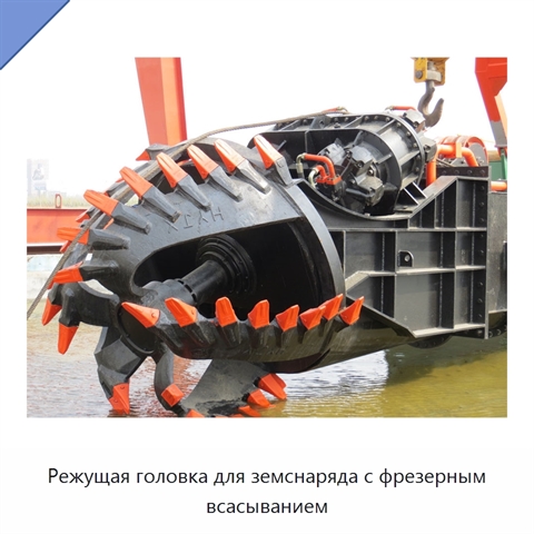 Режущая головка для земснаряда с фрезерным всасыванием