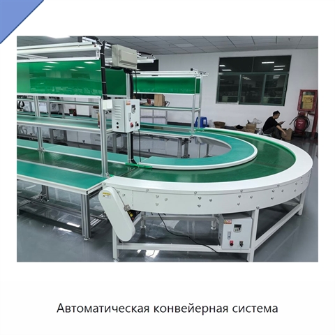 Автоматическая конвейерная система