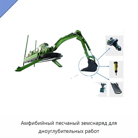 Амфибийный песчаный земснаряд для дноуглубительных работ