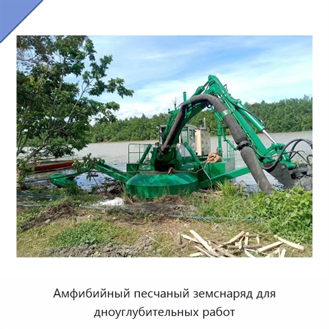 Амфибийный песчаный земснаряд для дноуглубительных работ