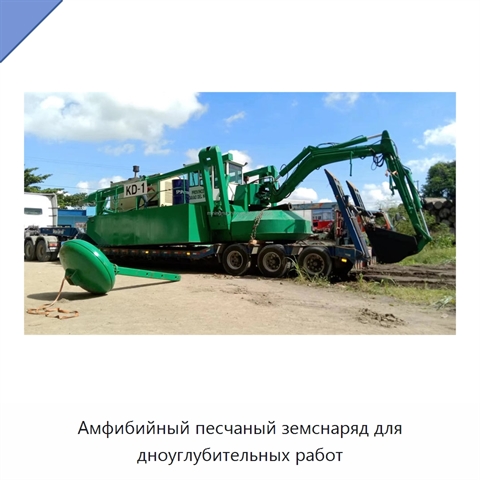Амфибийный песчаный земснаряд для дноуглубительных работ