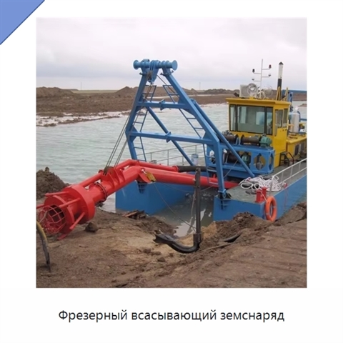 Фрезерный всасывающий земснаряд