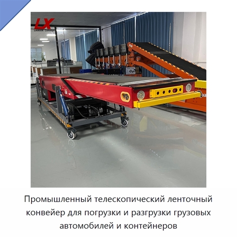Промышленный телескопический ленточный конвейер для погрузки и разгрузки грузовых автомобилей и контейнеров