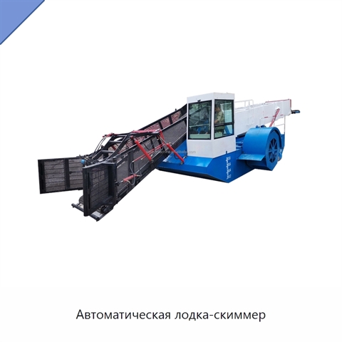 Автоматическая лодка-скиммер
