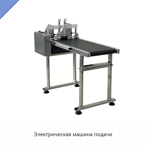 Электрическая машина подачи