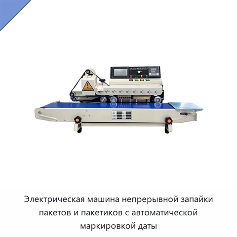 Электрическая машина непрерывной запайки пакетов и пакетиков с автоматической маркировкой даты