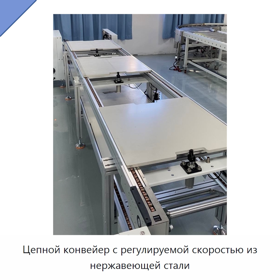 Цепной конвейер с регулируемой скоростью из нержавеющей стали — Специальные конвейеры