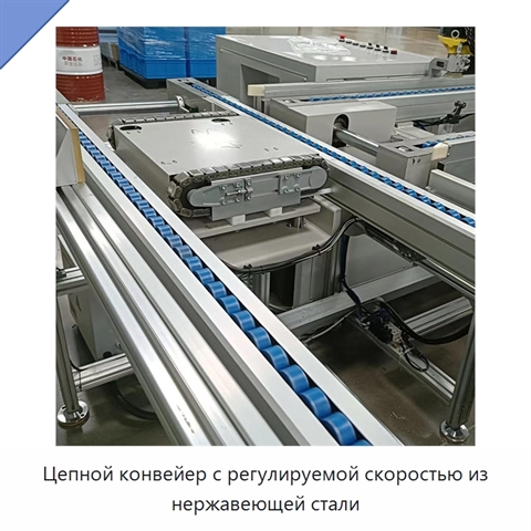 Цепной конвейер с регулируемой скоростью из нержавеющей стали