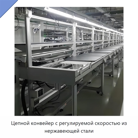 Цепной конвейер с регулируемой скоростью из нержавеющей стали