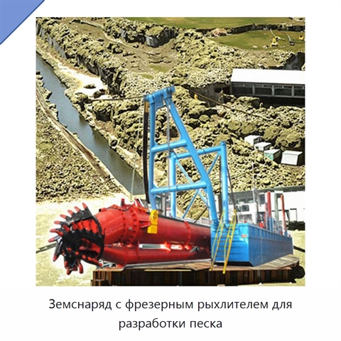 Земснаряд с фрезерным рыхлителем для разработки песка