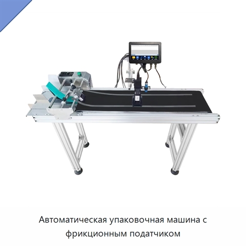 Автоматическая упаковочная машина с фрикционным податчиком
