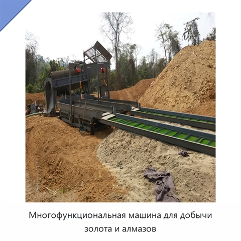 Многофункциональная машина для добычи золота и алмазов