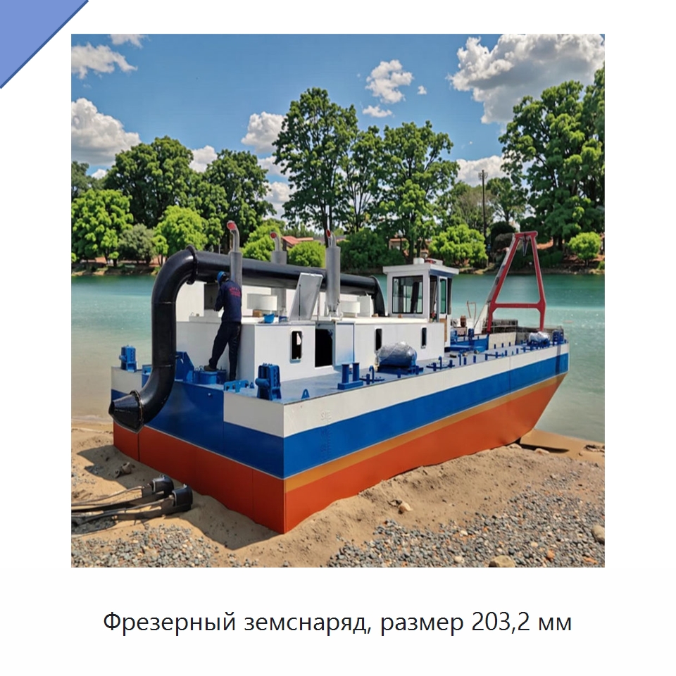 Фрезерный земснаряд, размер 203,2 мм — Горнодобывающее оборудование