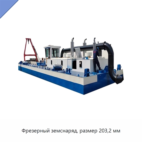 Фрезерный земснаряд, размер 203,2 мм