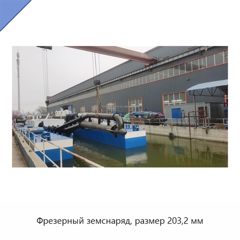 Фрезерный земснаряд, размер 203,2 мм