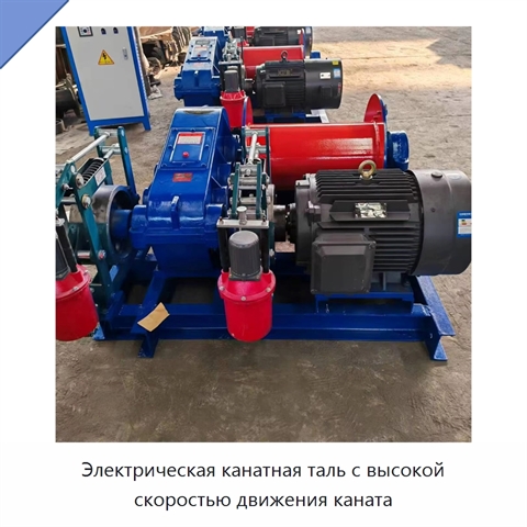 Электрическая канатная таль с высокой скоростью движения каната