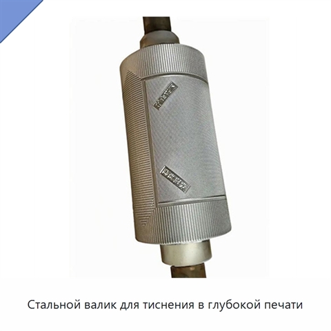 Стальной валик для тиснения в глубокой печати