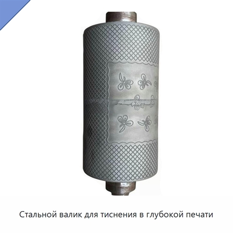 Стальной валик для тиснения в глубокой печати
