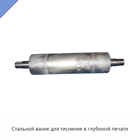 Стальной валик для тиснения в глубокой печати