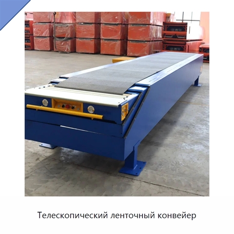 Телескопический ленточный конвейер