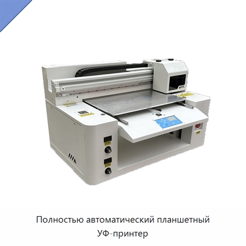 Полностью автоматический планшетный УФ-принтер