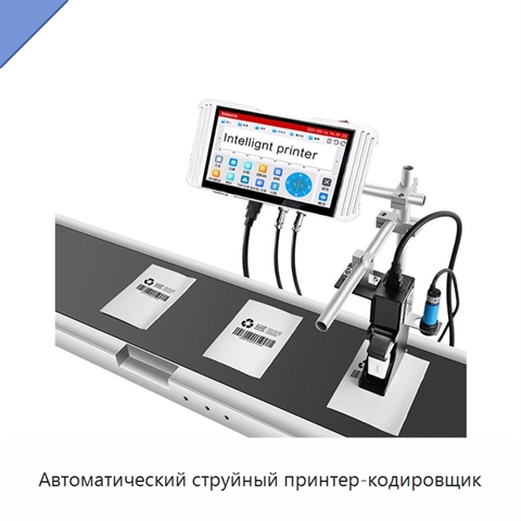 Автоматический струйный принтер-кодировщик
