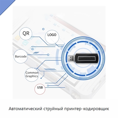 Автоматический струйный принтер-кодировщик
