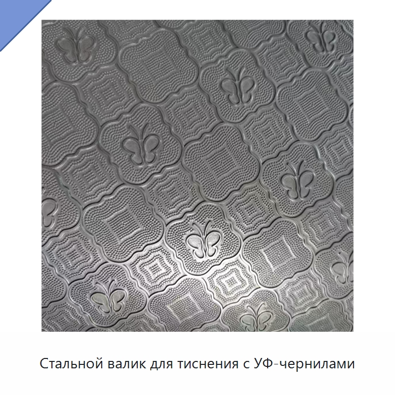 Стальной валик для тиснения с УФ-чернилами — Материалы и запчасти для печатных машин